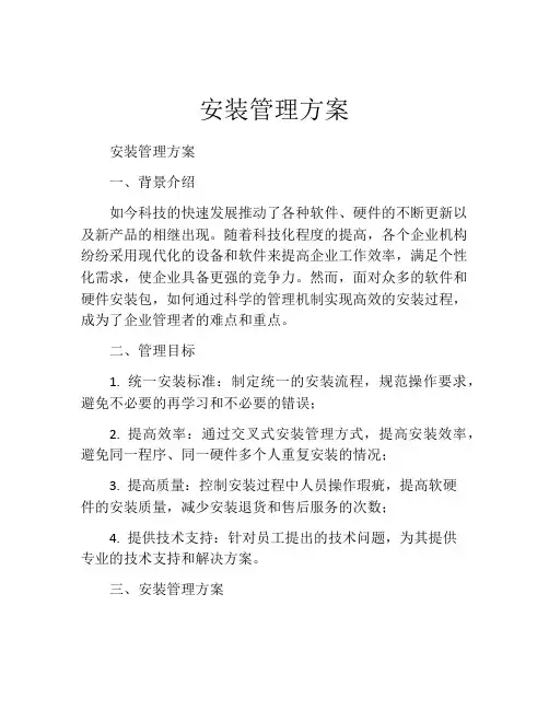 安装管理方案