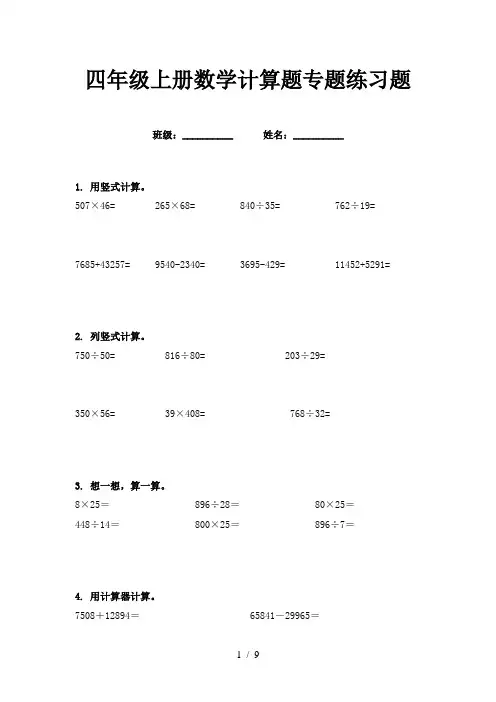 四年级上册数学计算题专题练习题