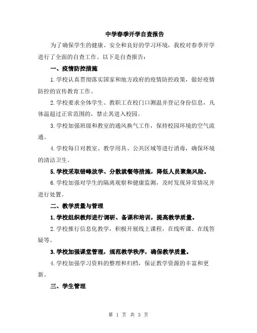 中学春季开学自查报告