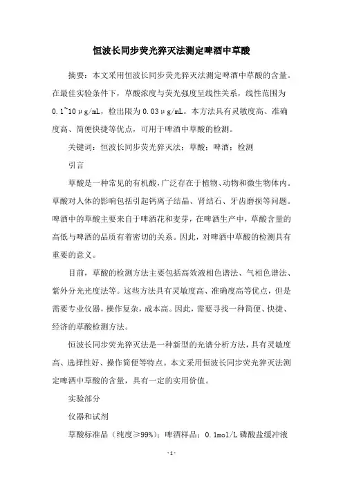 恒波长同步荧光猝灭法测定啤酒中草酸