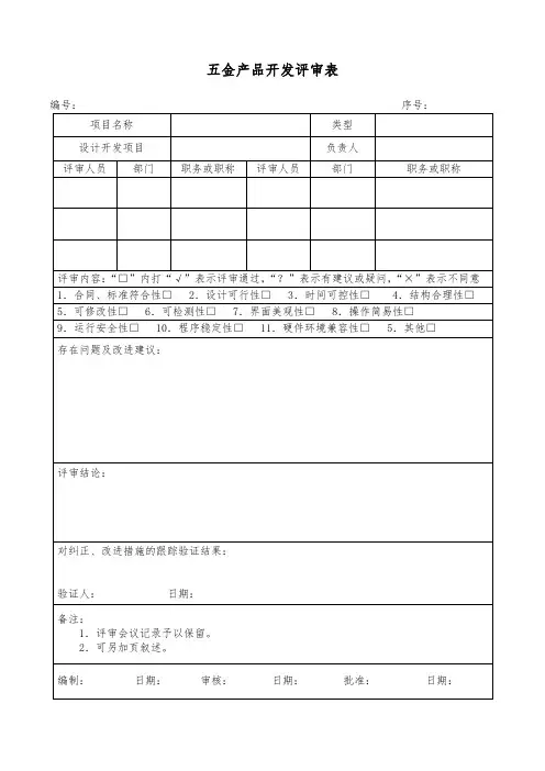 五金产品开发评审表