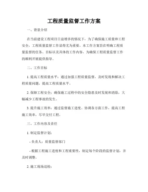 工程质量监督工作方案