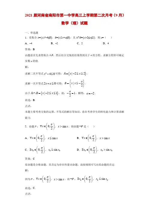 2021届河南省南阳市第一中学高三上学期第二次月考(9月)数学(理)试题解析