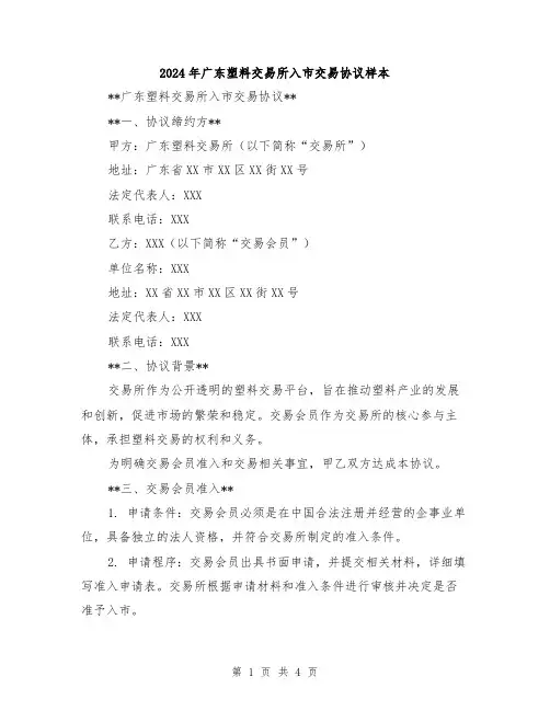 2024年广东塑料交易所入市交易协议样本