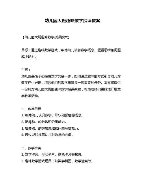 幼儿园大班趣味数学授课教案