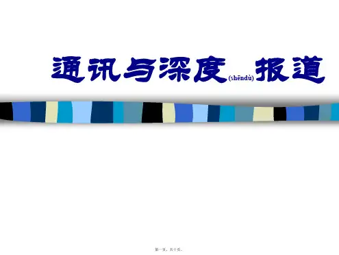 通讯与深度报道(共10张PPT)