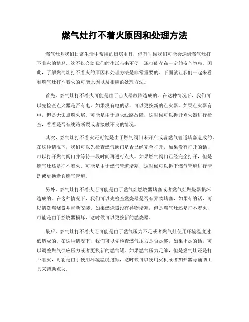 燃气灶打不着火原因和处理方法