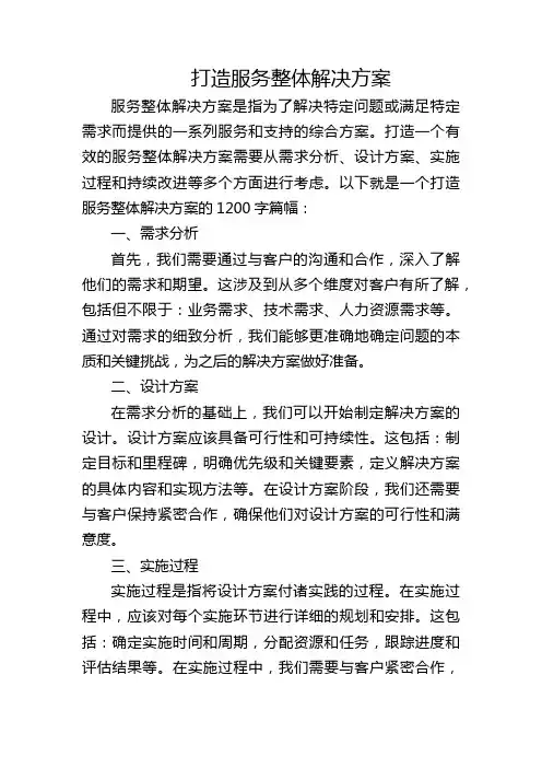 打造服务整体解决方案