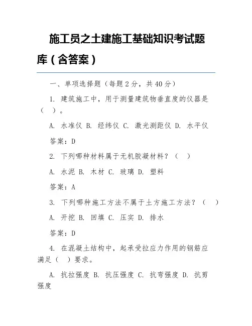 施工员之土建施工基础知识考试题库(含答案)