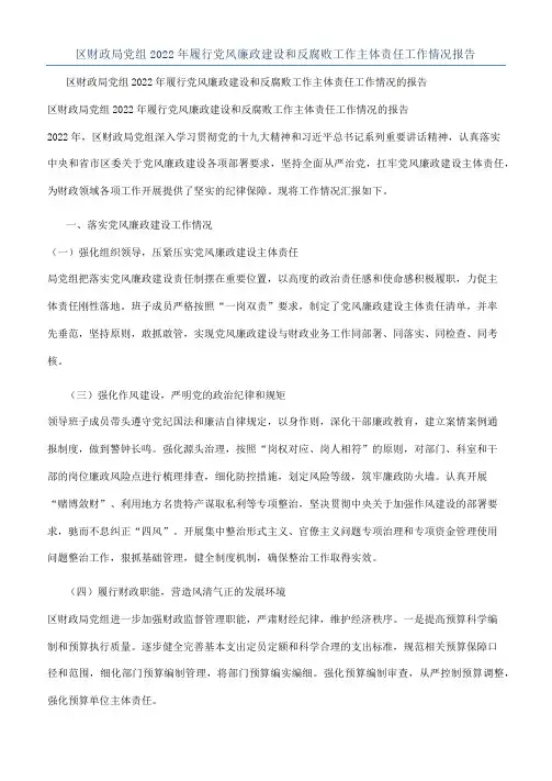 区财政局党组2022年履行党风廉政建设和反腐败工作主体责任工作情况报告