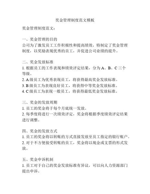 奖金管理制度范文模板