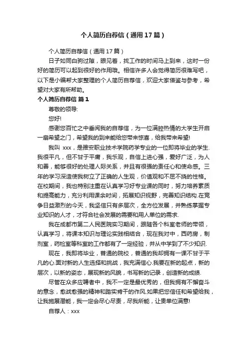 个人简历自荐信（通用17篇）