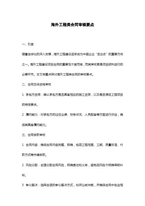 海外工程类合同审核要点