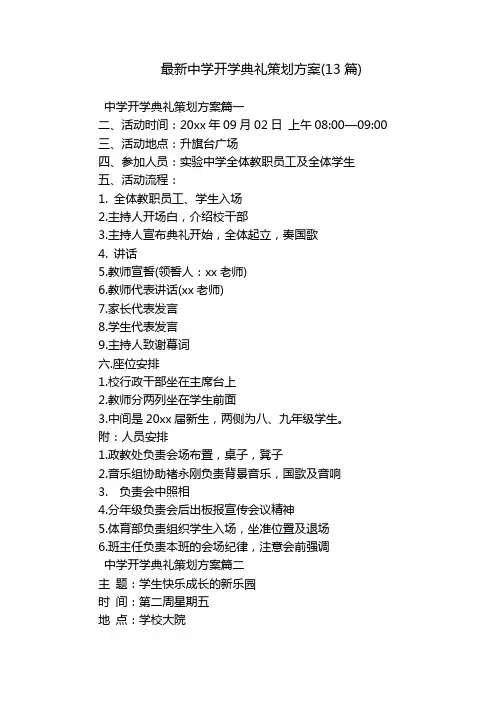 最新中学开学典礼策划方案(13篇)