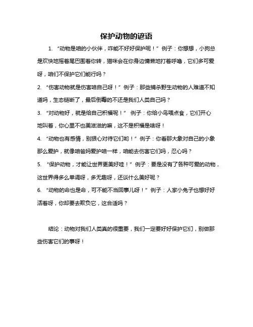 保护动物的谚语