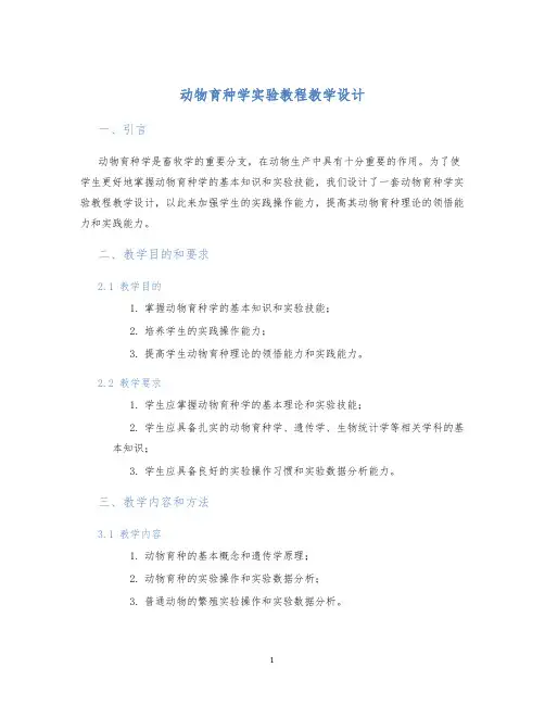 动物育种学实验教程教学设计 (2)