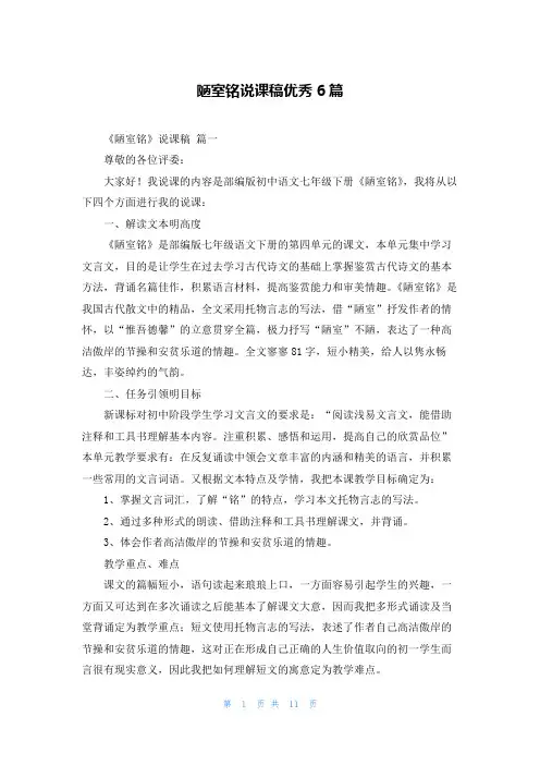 陋室铭说课稿优秀6篇