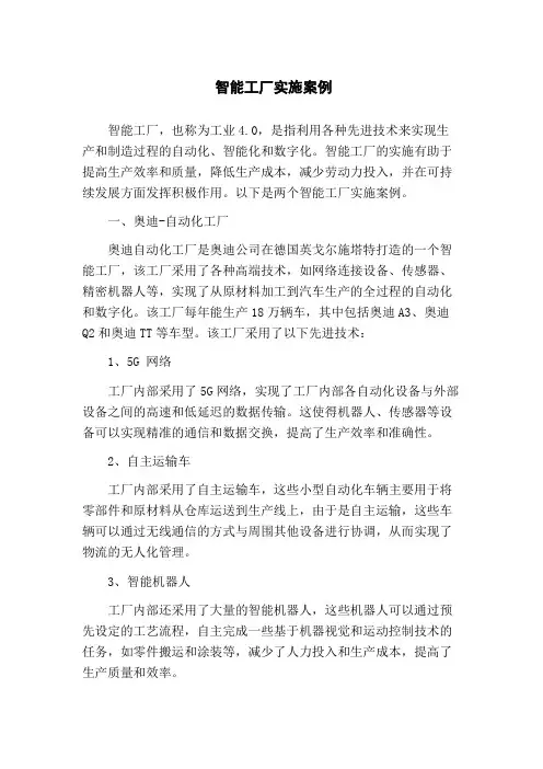 智能工厂实施案例