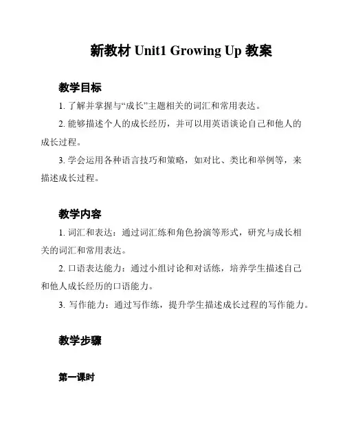 新教材Unit1 Growing Up 教案