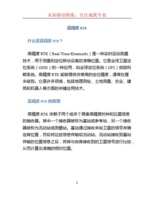 高精度RTK