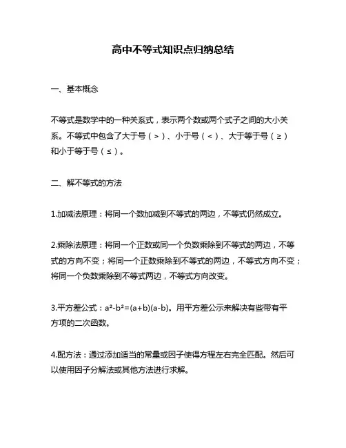 高中不等式知识点归纳总结