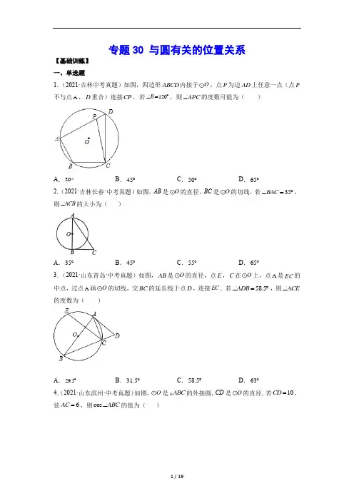 中考数学一轮复习 专题30 与圆有关的位置关系(基础训练)(原卷版)