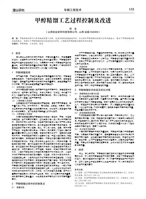 甲醇精馏工艺过程控制及改进