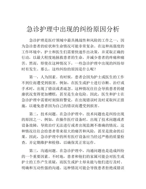 急诊护理中出现的纠纷原因分析