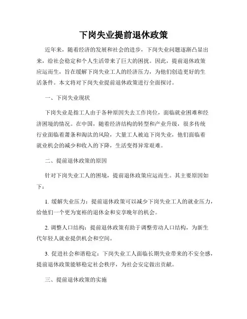 下岗失业提前退休政策