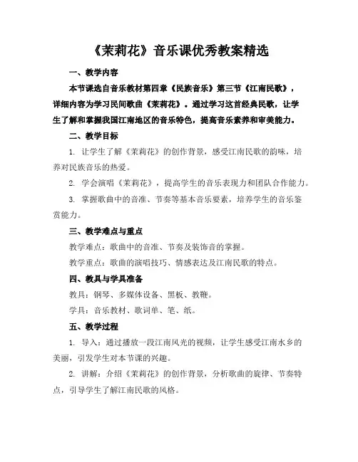 《茉莉花》音乐课教案