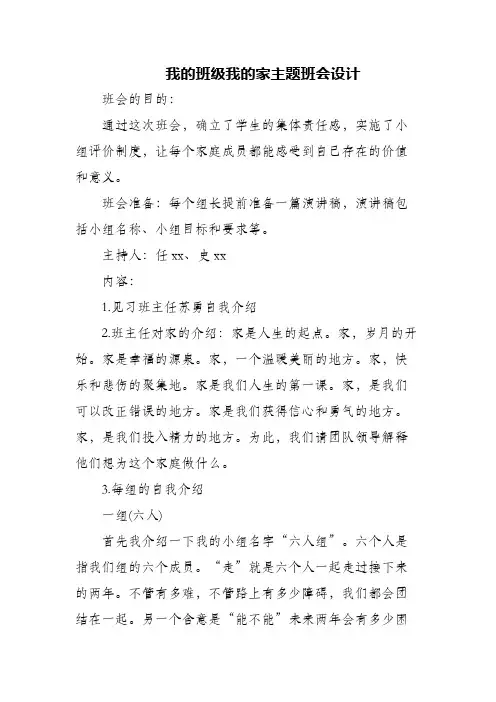 (精编)我的班级我的家主题班会设计