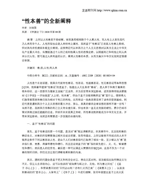 “性本善”的全新阐释