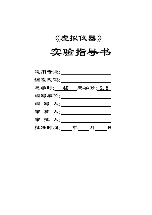 虚拟仪器实验指导书