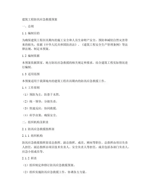 建筑工程防汛应急救援预案