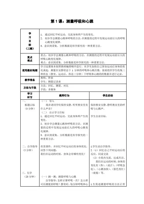 《测量呼吸和心跳》教学设计