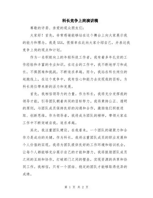 科长竞争上岗演讲稿