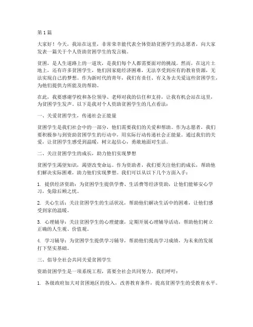 个人资助贫困学生发言稿(3篇)