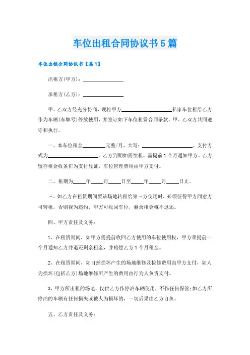 车位出租合同协议书5篇