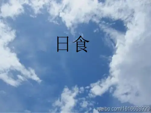 日食——地理ppt