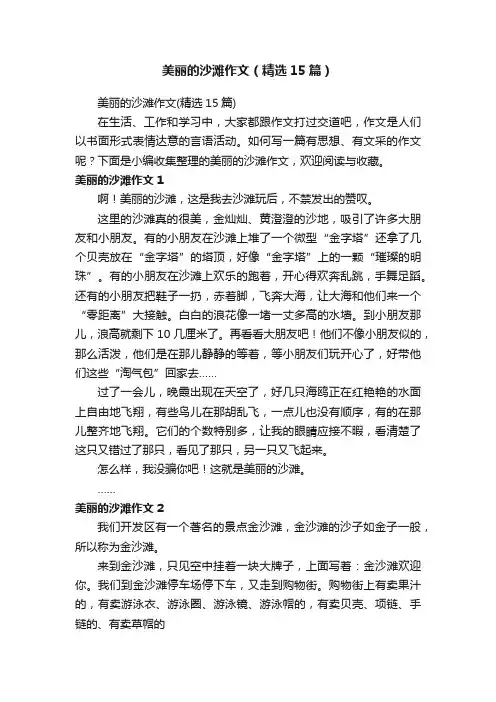 美丽的沙滩作文（精选15篇）