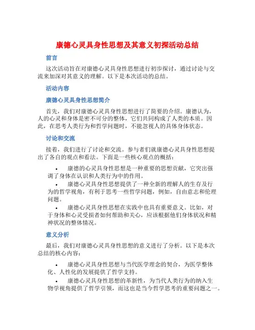 康德心灵具身性思想及其意义初探活动总结