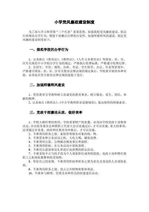 A1-B3-C6 1.7 小学党风廉政建设制度
