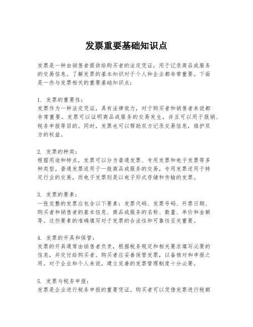发票重要基础知识点