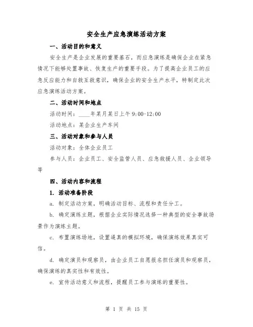 安全生产应急演练活动方案(四篇)