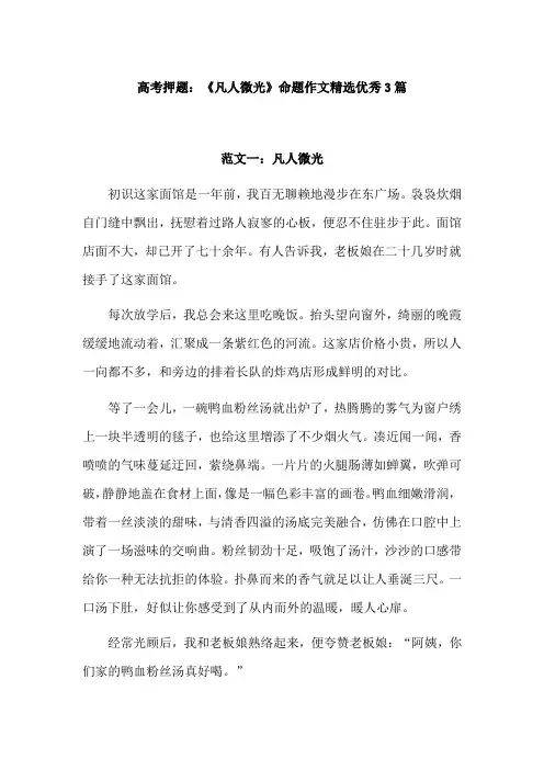 高中凡人微光600字优秀作文