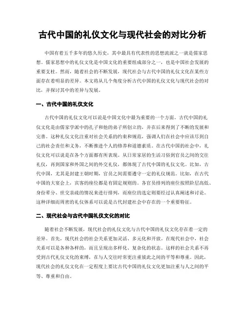 古代中国的礼仪文化与现代社会的对比分析