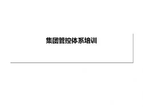 管控体系培训