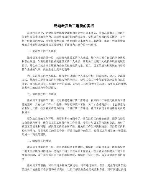 迅速激发员工潜能的真招