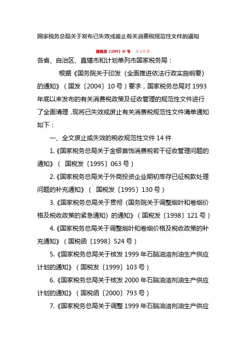 失效或废止文件 国税发〔2009〕45号