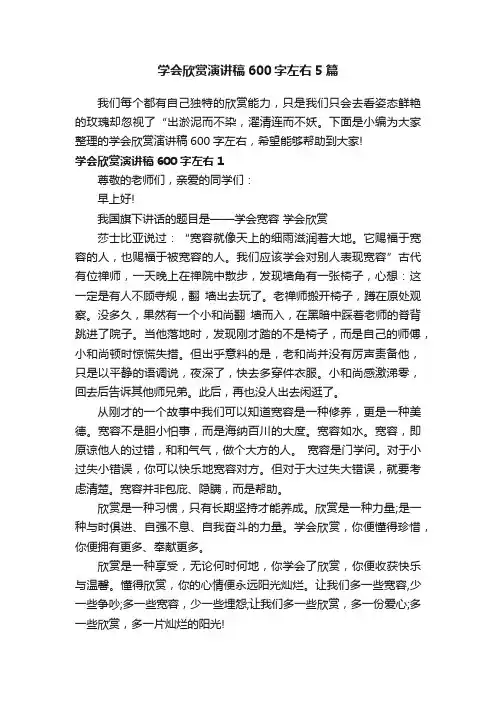 学会欣赏演讲稿600字左右5篇